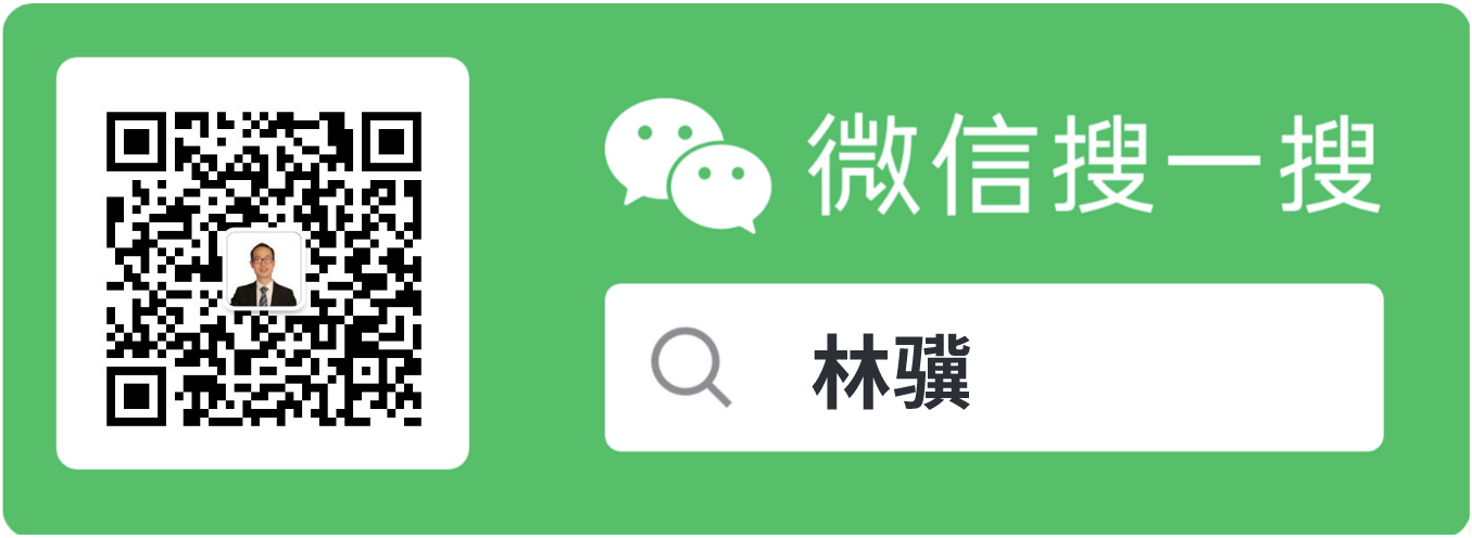 微信搜索林骥的公众号二维码图