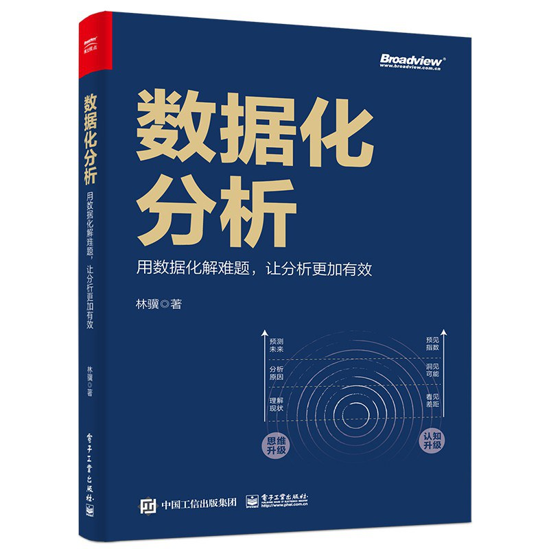 《数据化分析》书籍封面